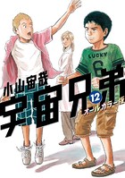 宇宙兄弟 オールカラー版 （12）