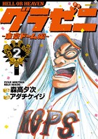 グラゼニ〜東京ドーム編〜 （2）