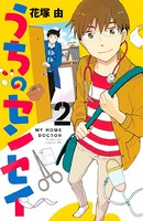 うちのセンセイ
