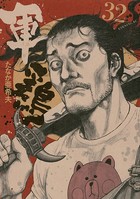 軍鶏 （32）