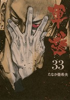 軍鶏 （33）