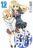 みなみけ （12）