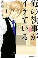 俺の執事（♀）がイケている