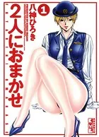 2人におまかせ