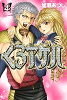 くろアゲハ〜カメレオン外伝〜（4）