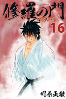 修羅の門 第弐門 （16）