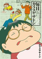 毎日カラスヤサトシ