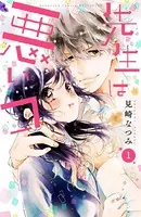 先生は悪いコ（単話）