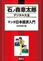 マンガ日本経済入門