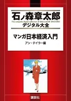 マンガ日本経済入門 アン･テイラー編