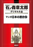 マンガ日本の歴史 （2）