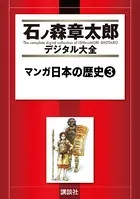 マンガ日本の歴史 （3）