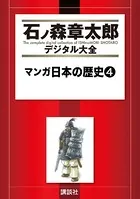 マンガ日本の歴史 （4）