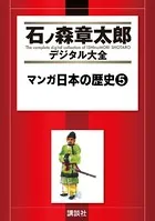 マンガ日本の歴史 （5）