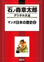 マンガ日本の歴史 （6）