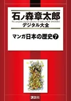 マンガ日本の歴史 （7）