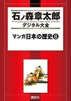 マンガ日本の歴史 （8）