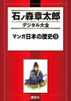 マンガ日本の歴史 （9）