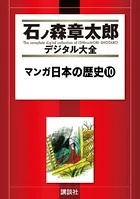 マンガ日本の歴史 （10）