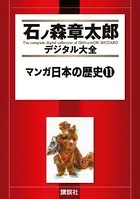 マンガ日本の歴史 （11）