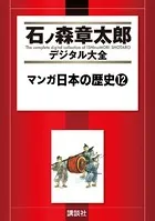 マンガ日本の歴史 （12）