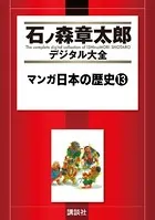 マンガ日本の歴史 （13）