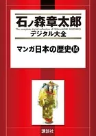 マンガ日本の歴史 （14）