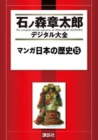 マンガ日本の歴史 （15）