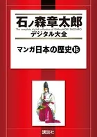 マンガ日本の歴史 （16）