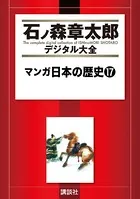 マンガ日本の歴史 （17）