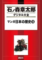 マンガ日本の歴史 （18）