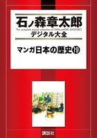 マンガ日本の歴史 （19）