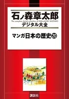 マンガ日本の歴史 （20）