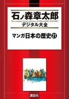 マンガ日本の歴史 （21）