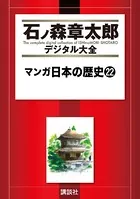 マンガ日本の歴史 （22）