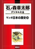 マンガ日本の歴史 （23）