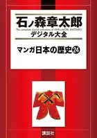 マンガ日本の歴史 （24）