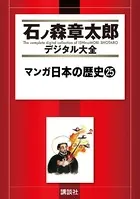 マンガ日本の歴史 （25）