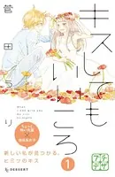 キスしてもいいころ プチデザ（単話）