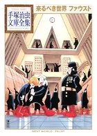 来るべき世界 ファウスト
