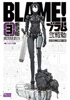 新装版 BLAME！ （1） - 弐瓶勉 - 青年マンガ - DMMブックス