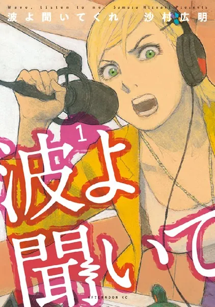 波よ聞いてくれ （1）