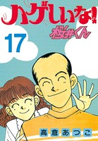 ハゲしいな！桜井くん