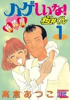 ハゲしいな！桜井くん 新婚編