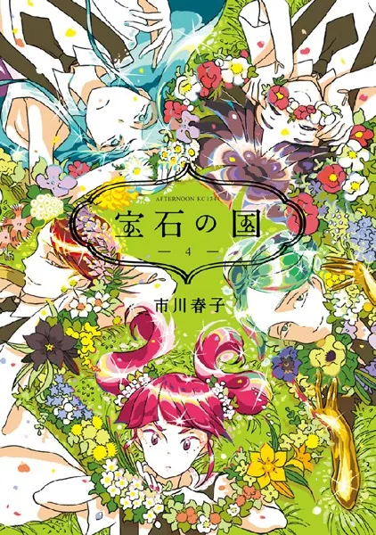 宝石の国 （1） - 市川春子 - 青年マンガ - DMMブックス