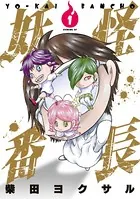 妖怪番長