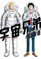 宇宙兄弟 オールカラー版 （14）