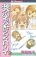 神奈川ナンパ系ラブストーリー