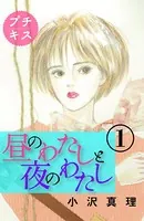 昼のわたしと夜のわたし プチkiss（単話）