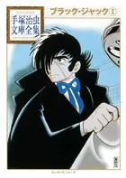 ブラック・ジャック 手塚治虫文庫全集 （2）